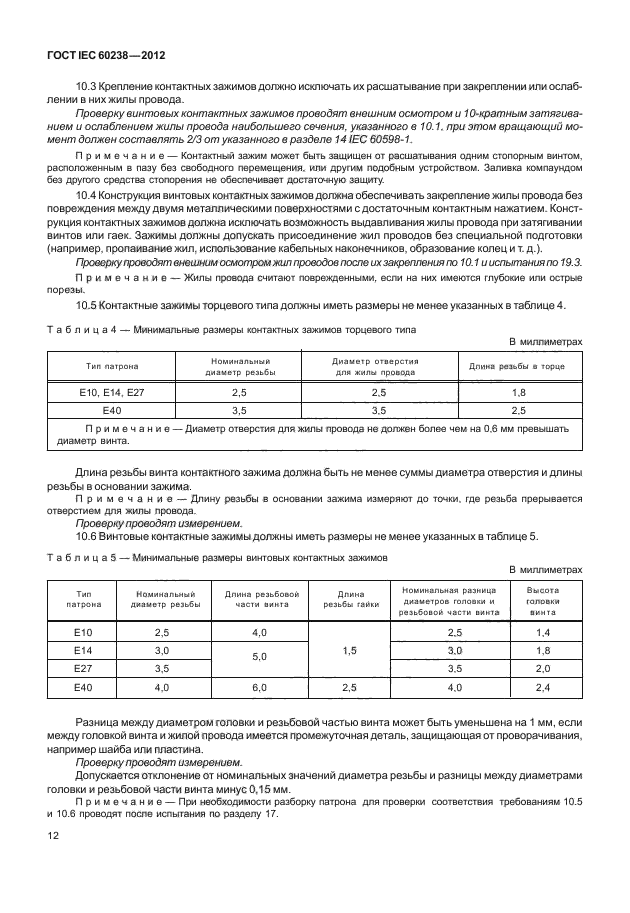 ГОСТ IEC 60238-2012