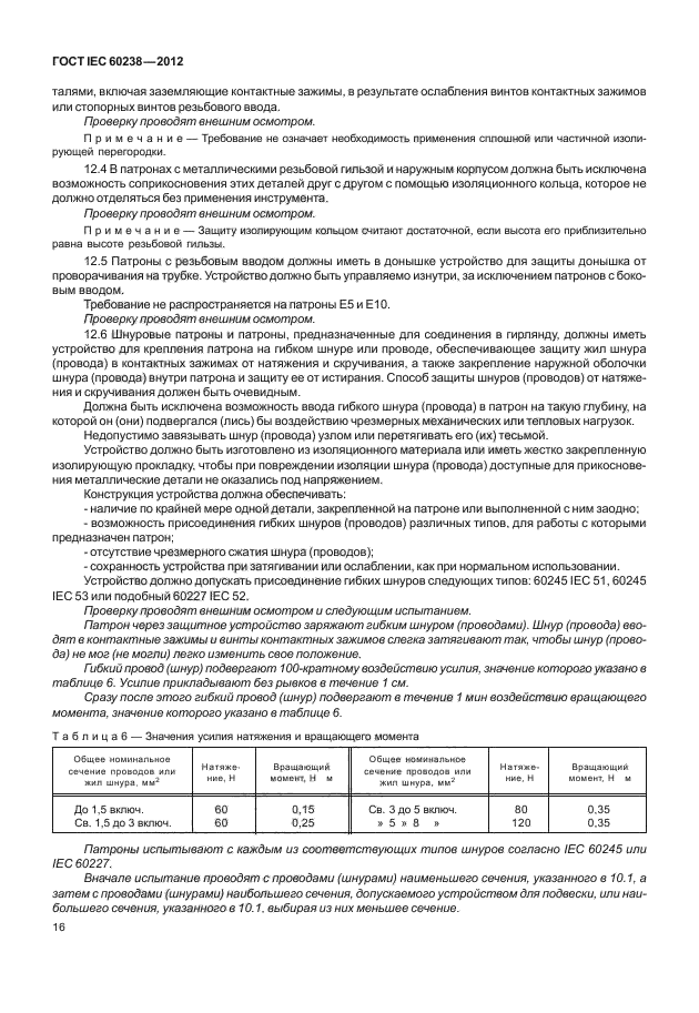 ГОСТ IEC 60238-2012