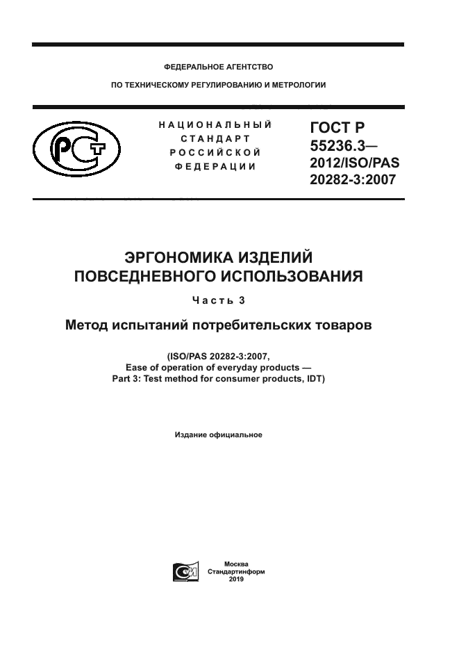 ГОСТ Р 55236.3-2012