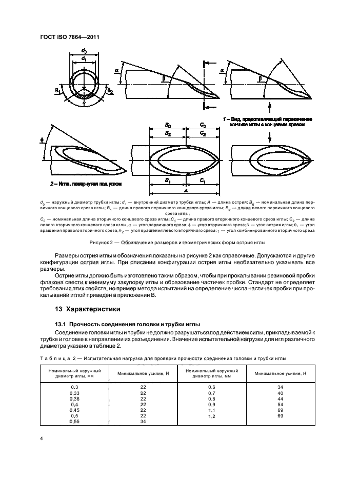 ГОСТ ISO 7864-2011