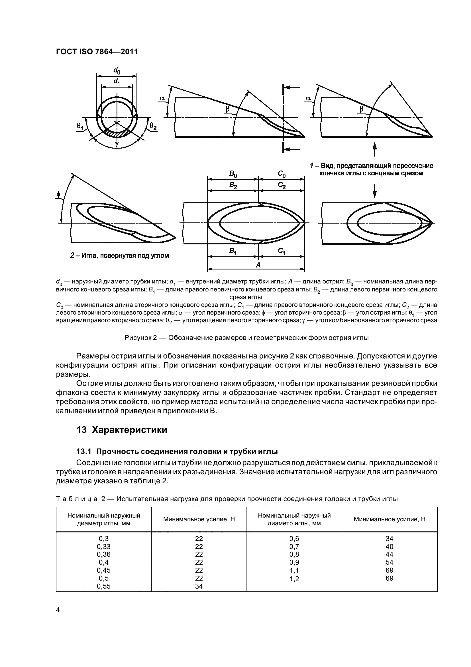 ГОСТ ISO 7864-2011