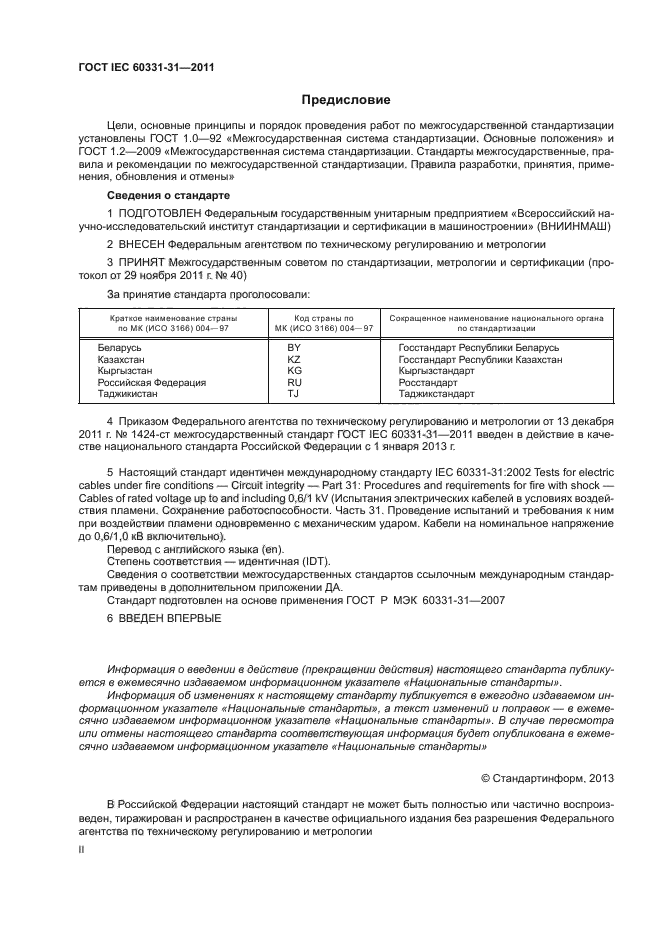 ГОСТ IEC 60331-31-2011