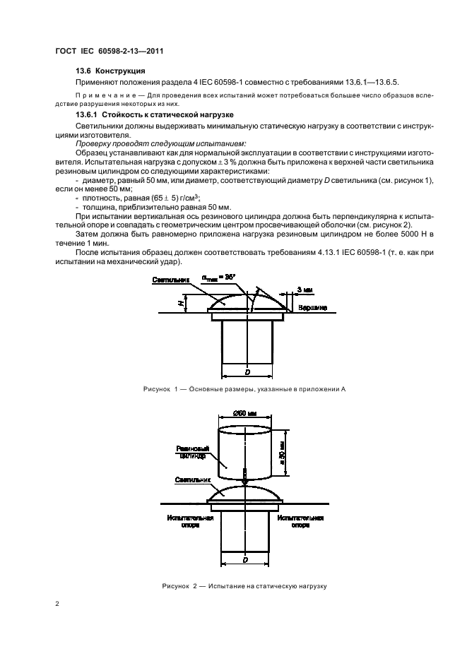 ГОСТ IEC 60598-2-13-2011