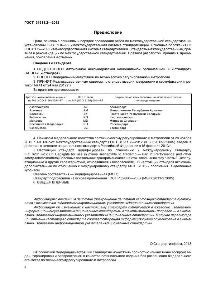 ГОСТ 31611.2-2012