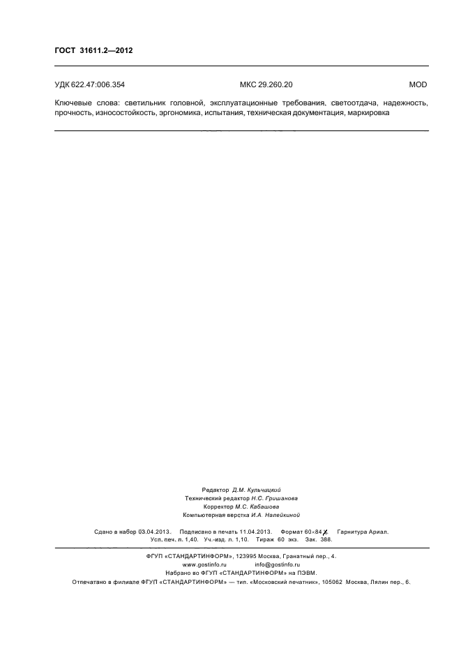 ГОСТ 31611.2-2012