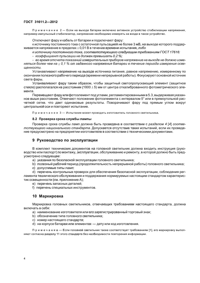 ГОСТ 31611.2-2012