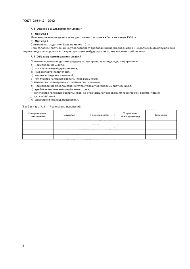 ГОСТ 31611.2-2012