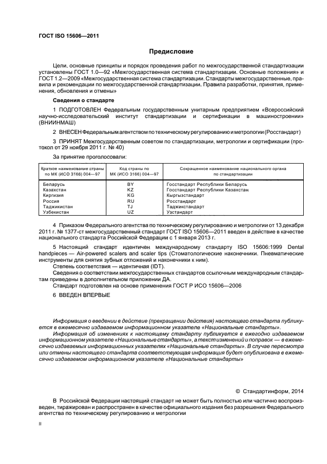 ГОСТ ISO 15606-2011