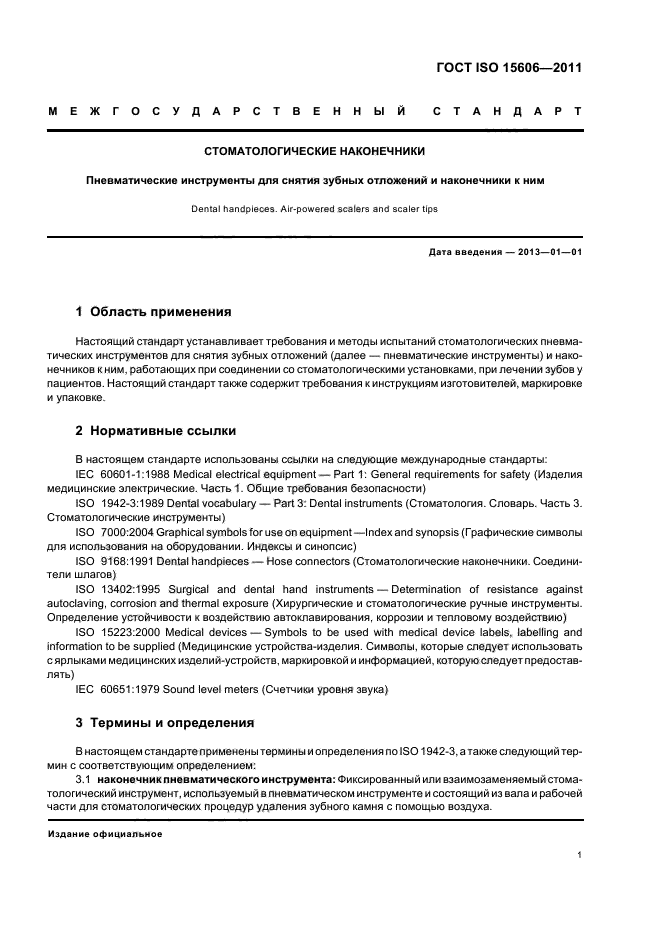 ГОСТ ISO 15606-2011