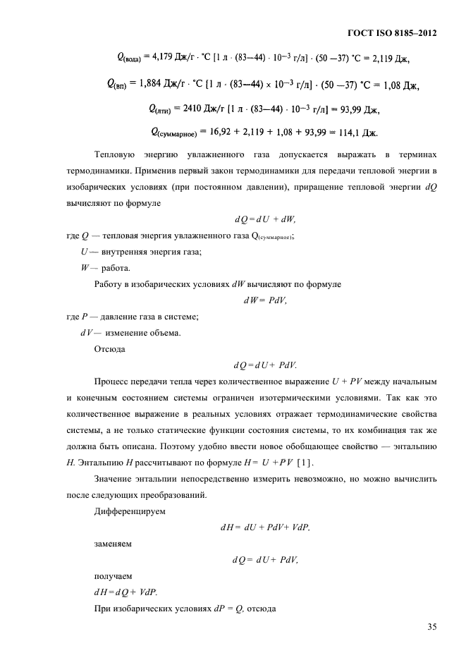 ГОСТ ISO 8185-2012