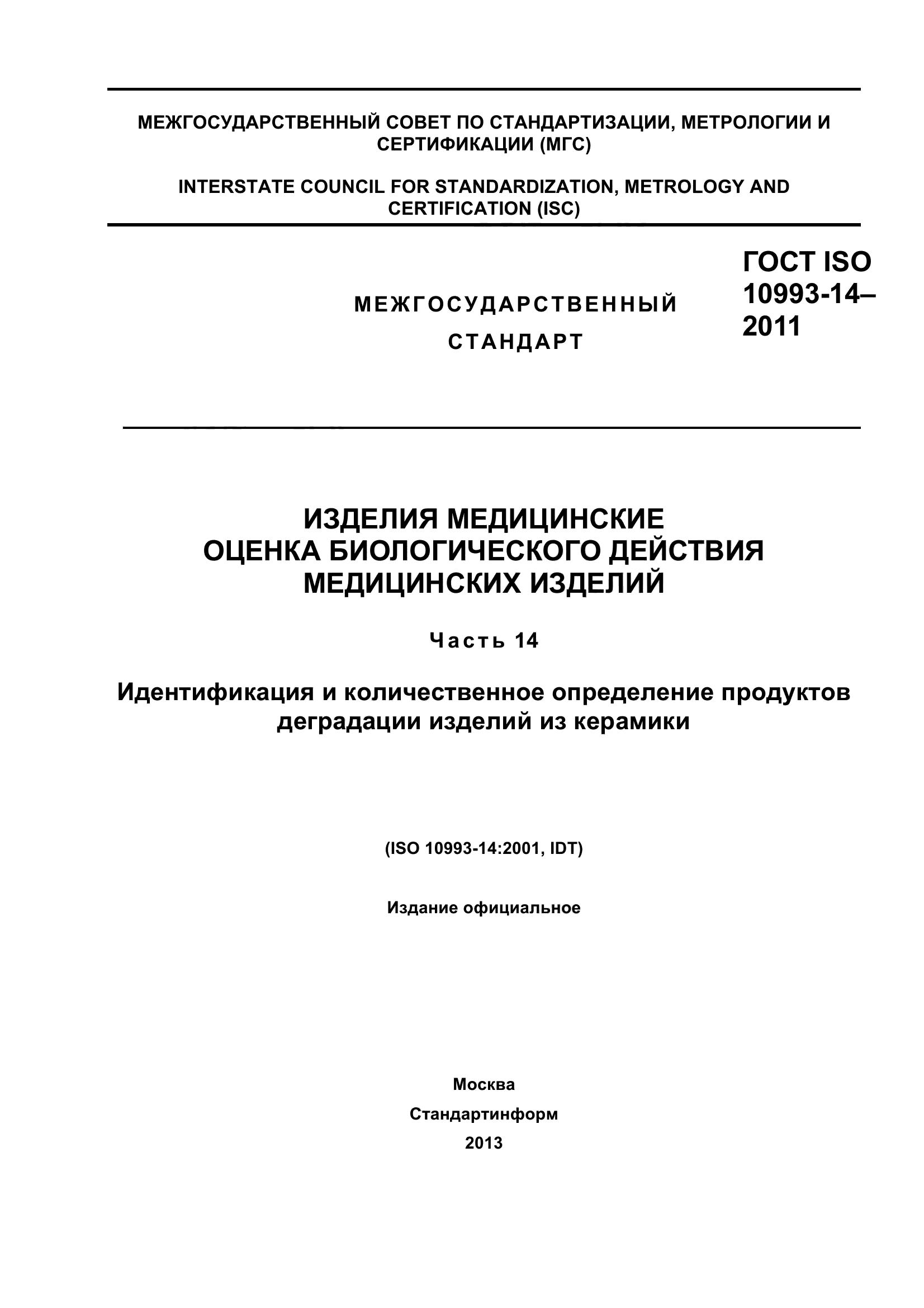 ГОСТ ISO 10993-14-2011