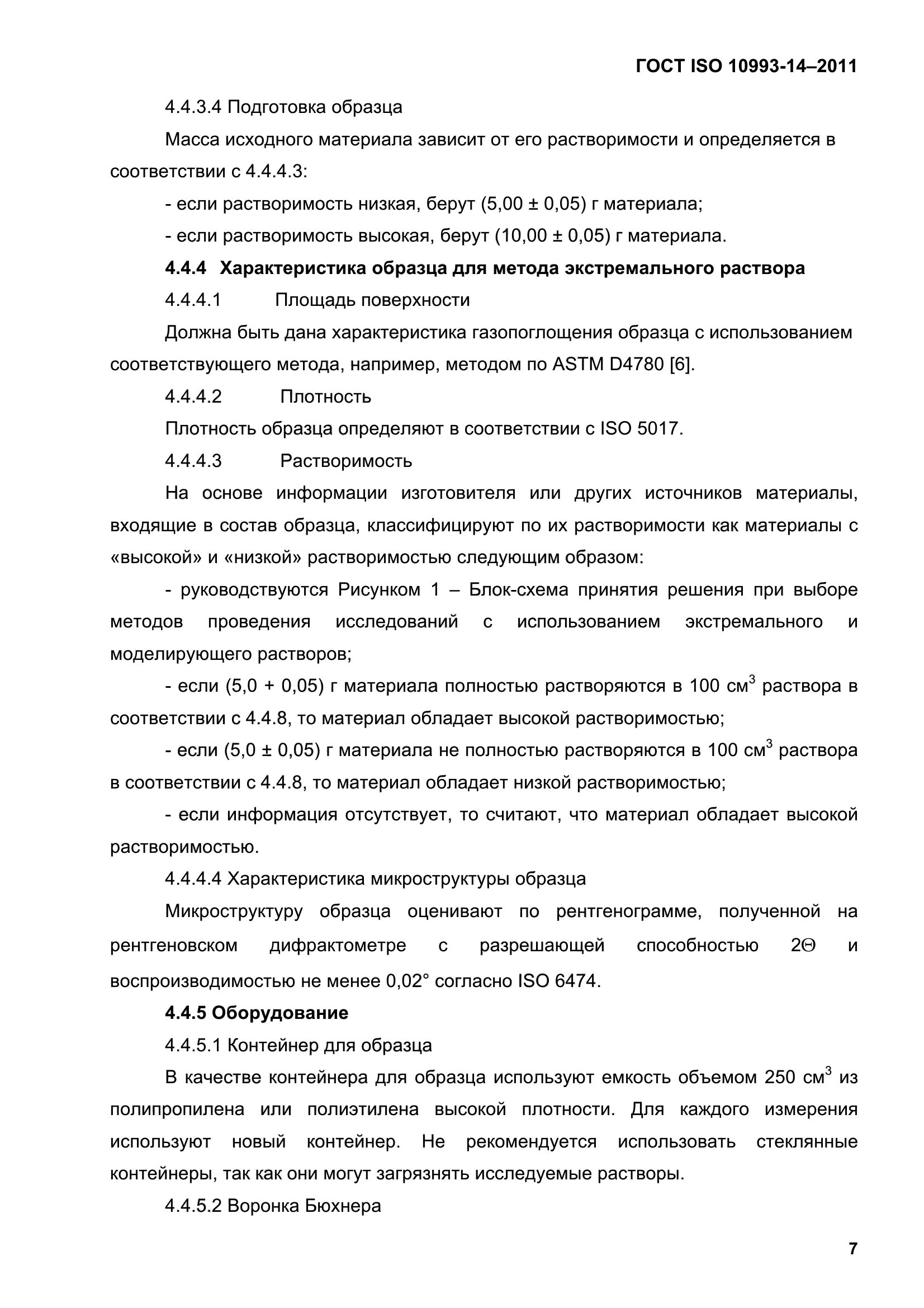 ГОСТ ISO 10993-14-2011