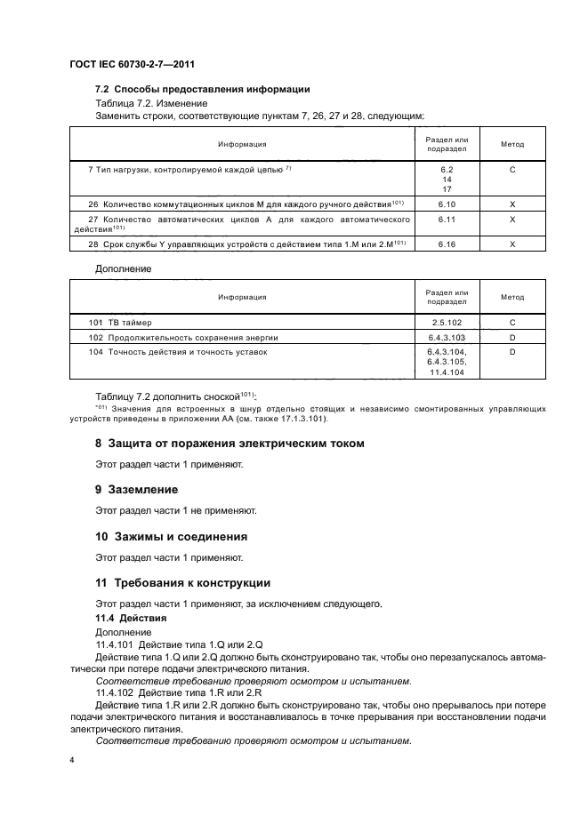 ГОСТ IEC 60730-2-7-2011