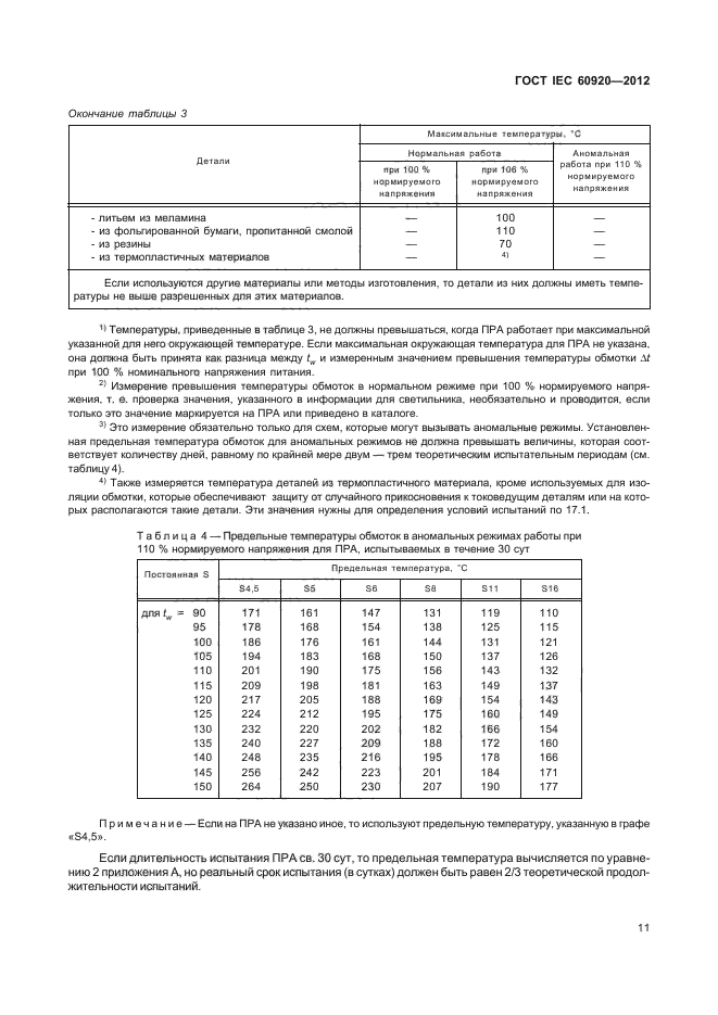 ГОСТ IEC 60920-2012