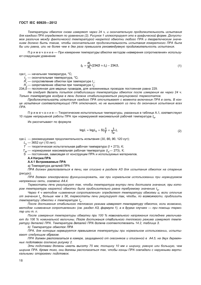 ГОСТ IEC 60920-2012