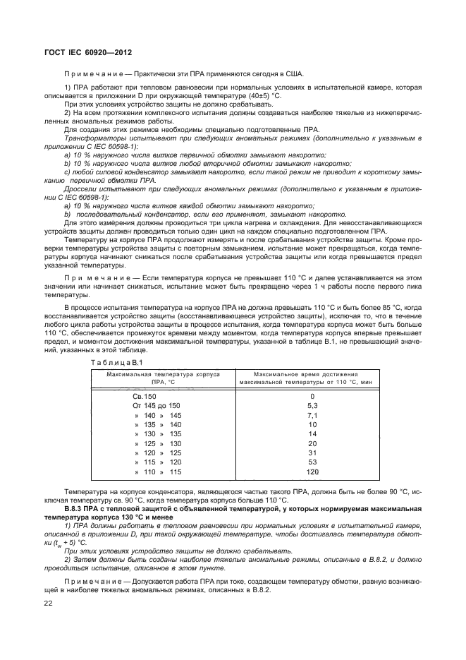 ГОСТ IEC 60920-2012