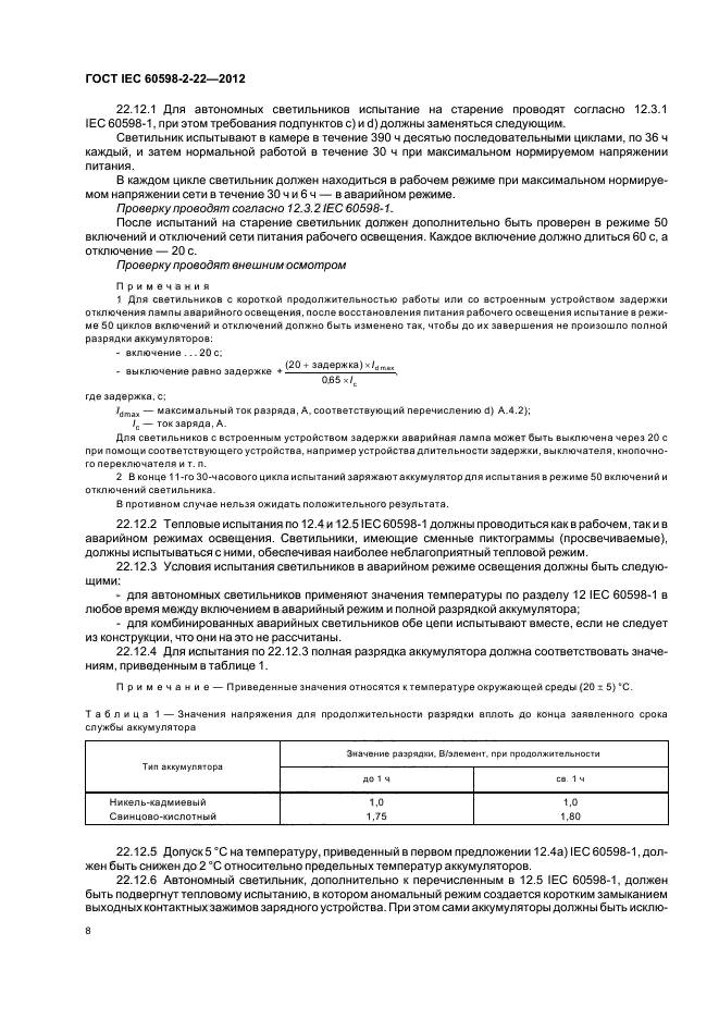 ГОСТ IEC 60598-2-22-2012