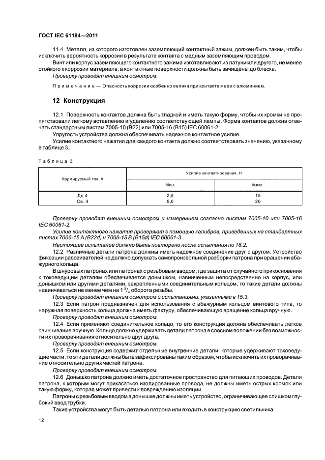 ГОСТ IEC 61184-2011