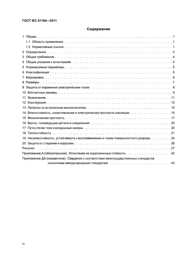 ГОСТ IEC 61184-2011