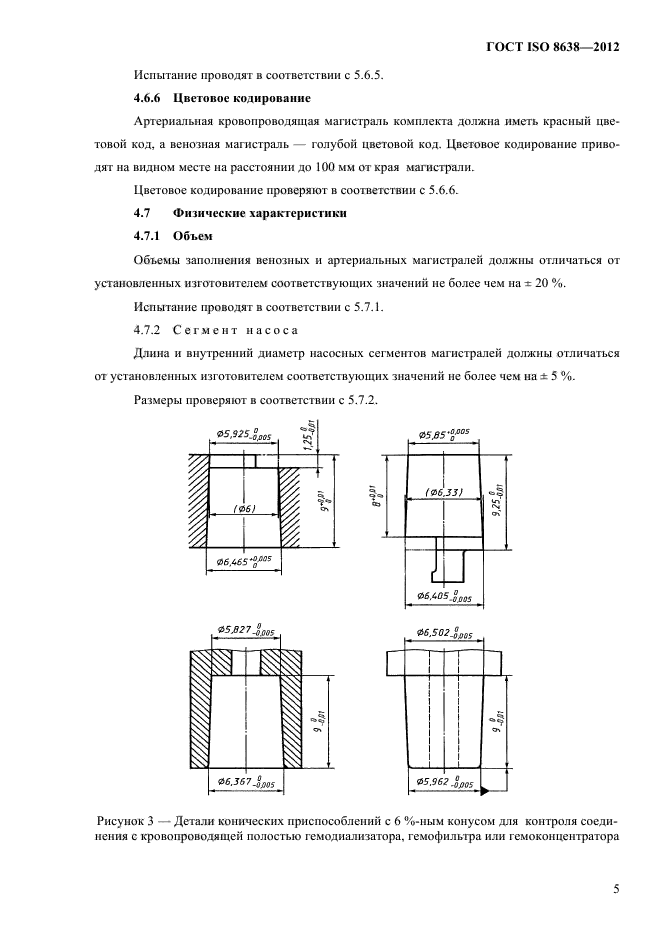 ГОСТ ISO 8638-2012