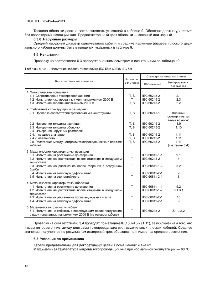 ГОСТ IEC 60245-4-2011