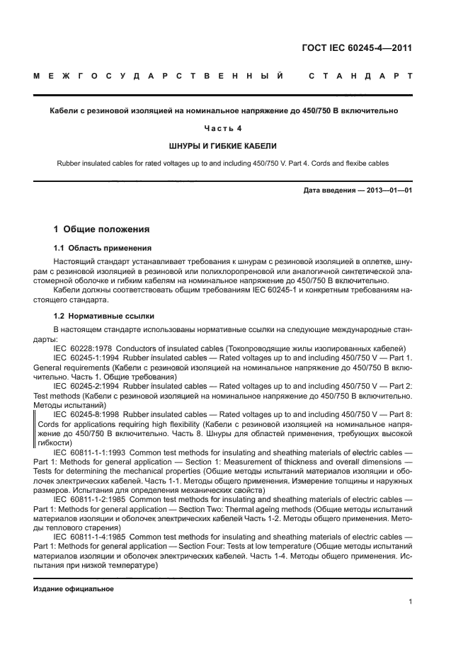 ГОСТ IEC 60245-4-2011