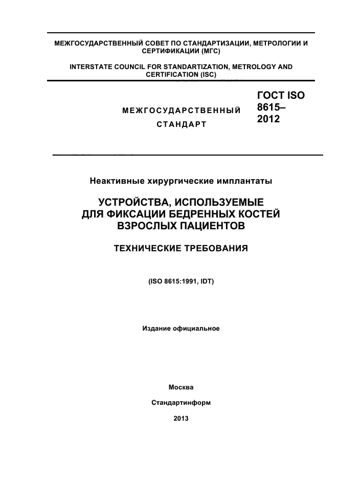 ГОСТ ISO 8615-2012