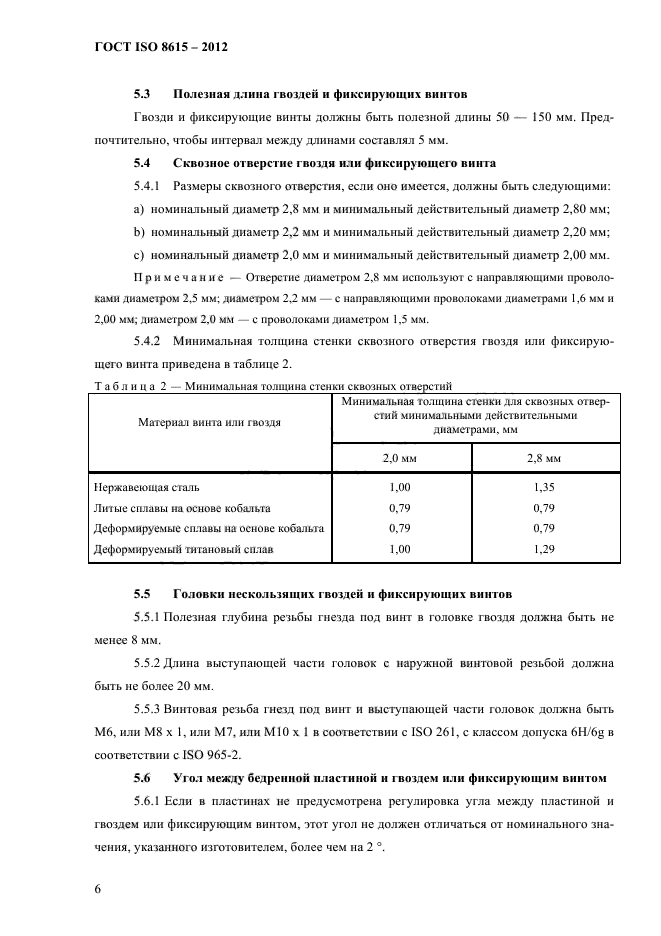 ГОСТ ISO 8615-2012