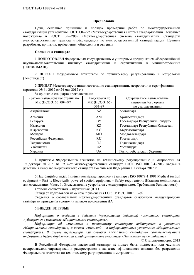 ГОСТ ISO 10079-1-2012