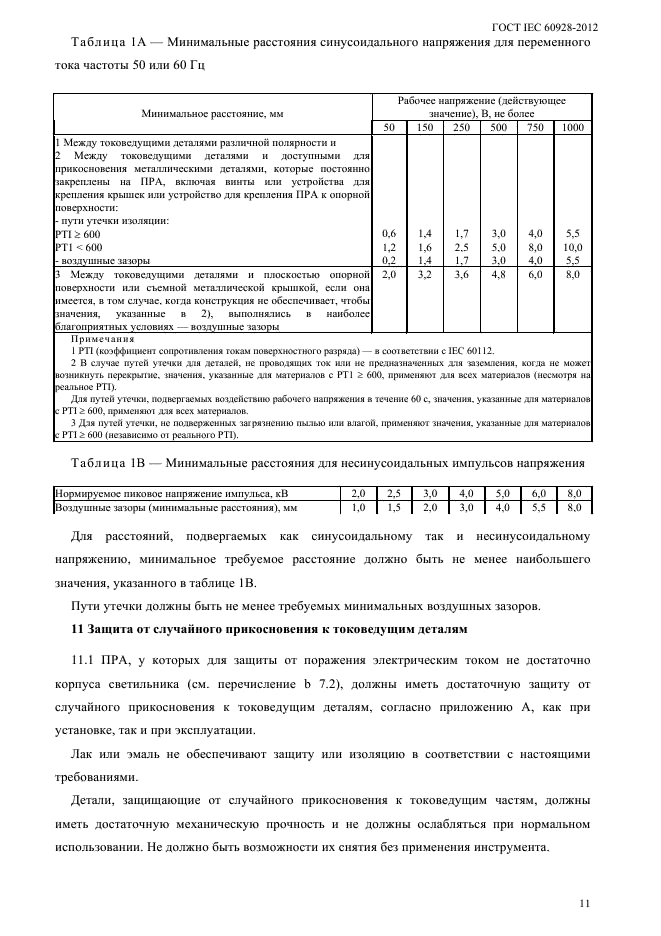 ГОСТ IEC 60928-2012