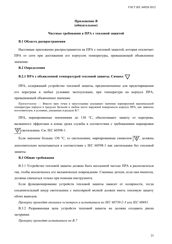 ГОСТ IEC 60928-2012