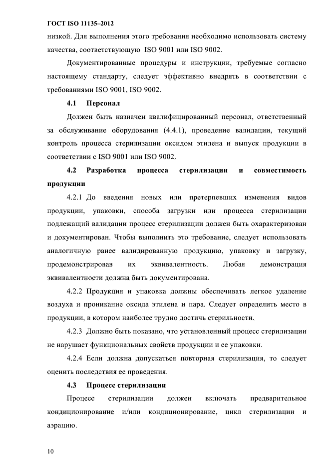 ГОСТ ISO 11135-2012