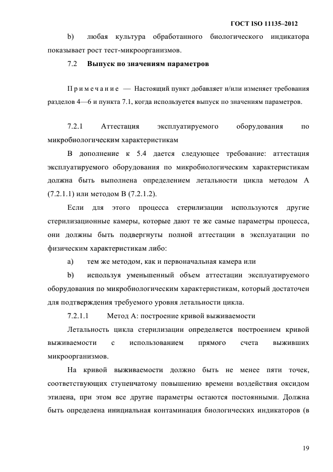 ГОСТ ISO 11135-2012