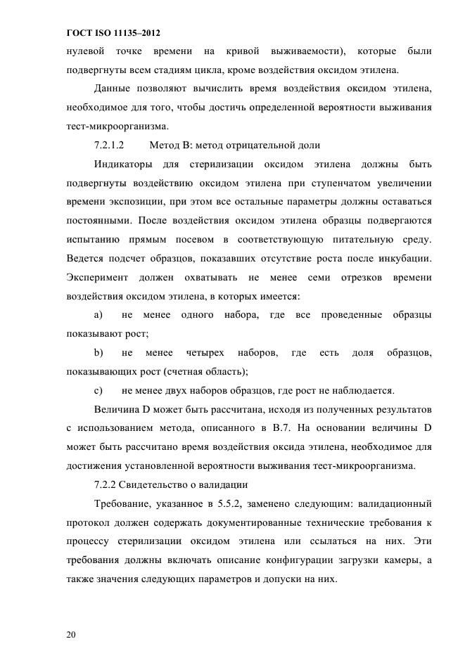 ГОСТ ISO 11135-2012