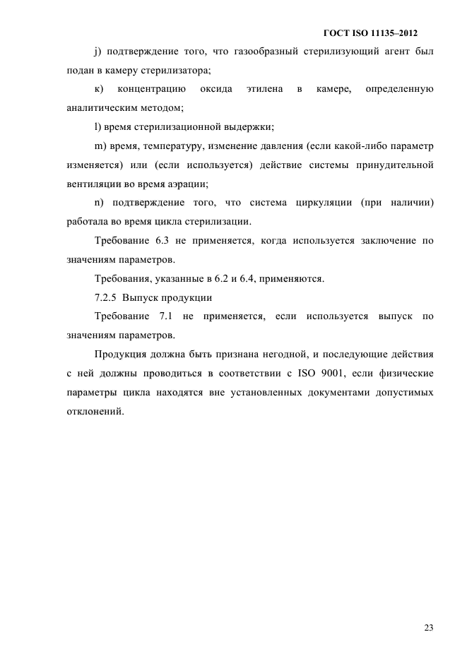 ГОСТ ISO 11135-2012