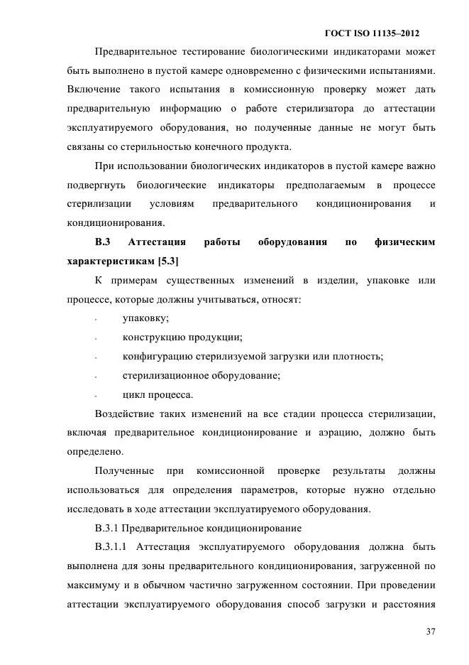 ГОСТ ISO 11135-2012