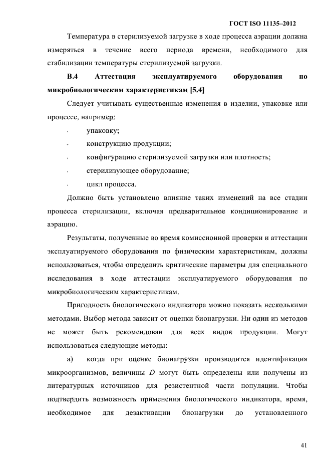 ГОСТ ISO 11135-2012