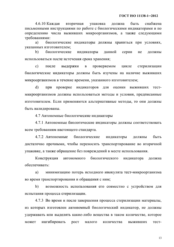 ГОСТ ISO 11138-1-2012