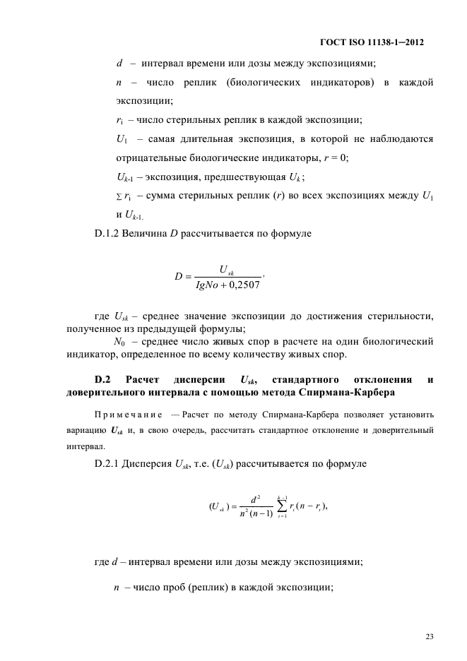 ГОСТ ISO 11138-1-2012