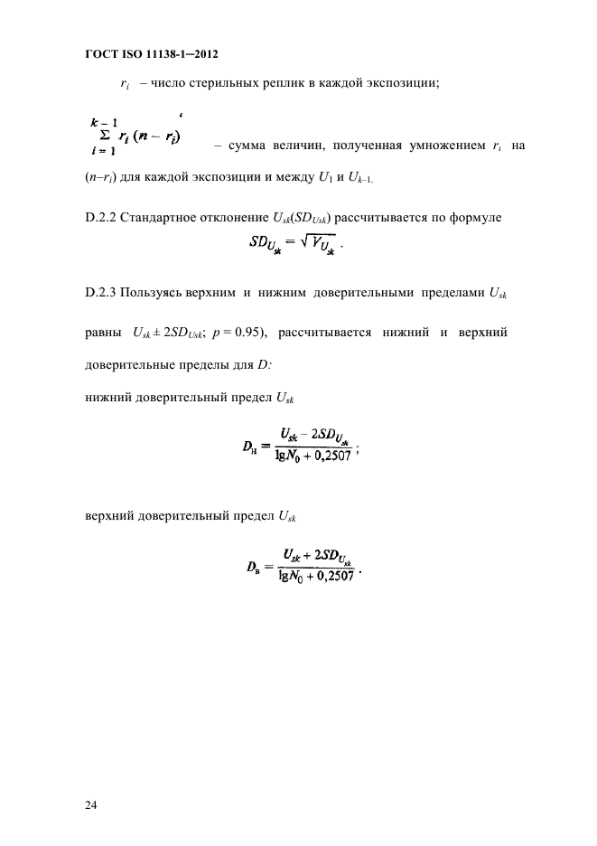 ГОСТ ISO 11138-1-2012