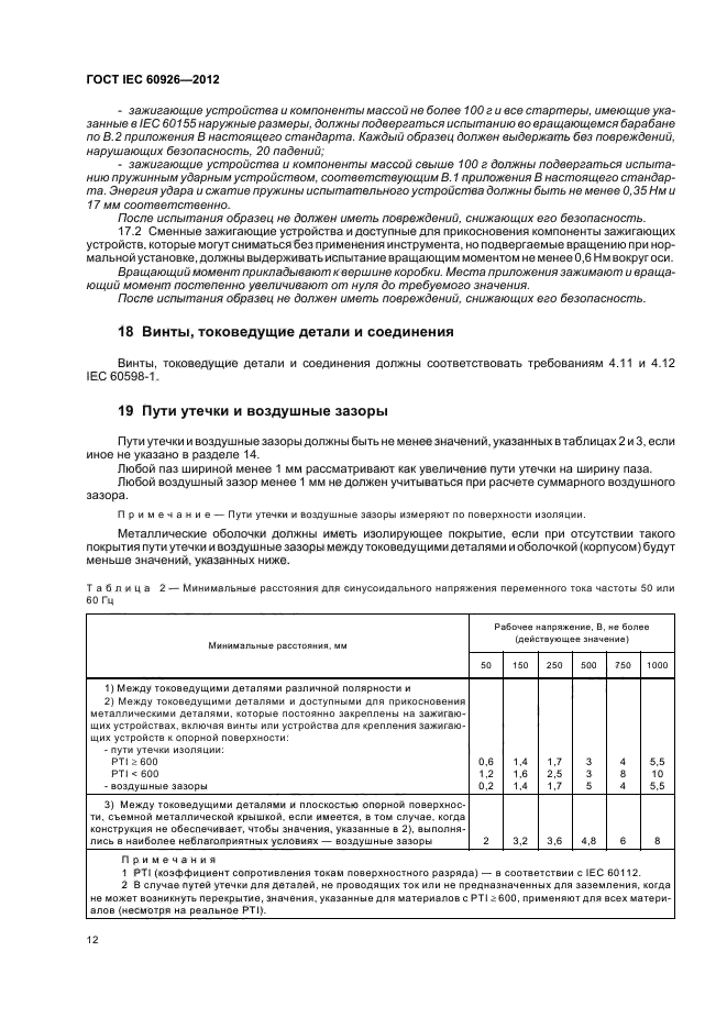 ГОСТ IEC 60926-2012