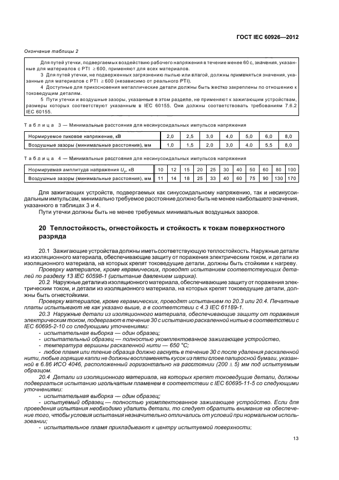 ГОСТ IEC 60926-2012