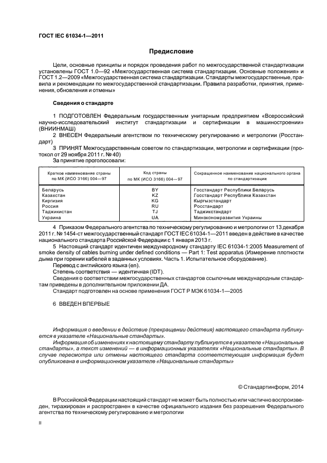 ГОСТ IEC 61034-1-2011