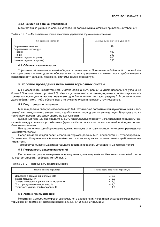 ГОСТ ISO 11512-2011