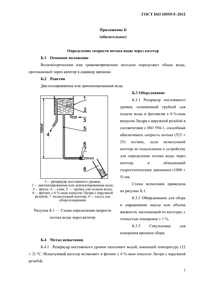 ГОСТ ISO 10555-5-2012