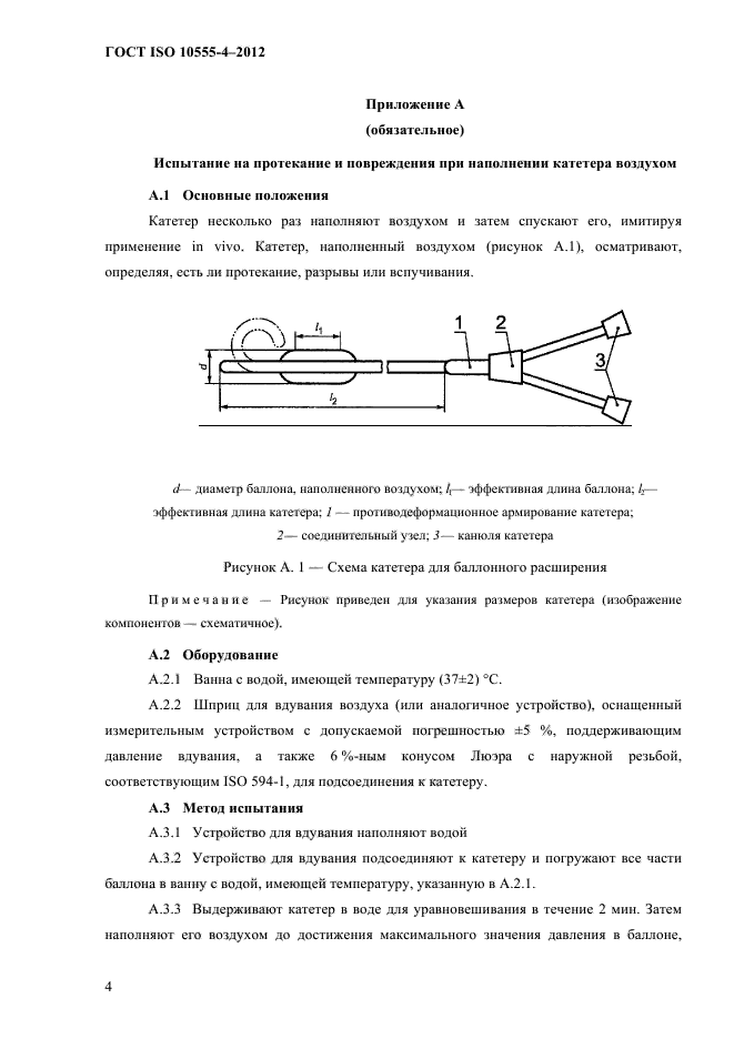 ГОСТ ISO 10555-4-2012