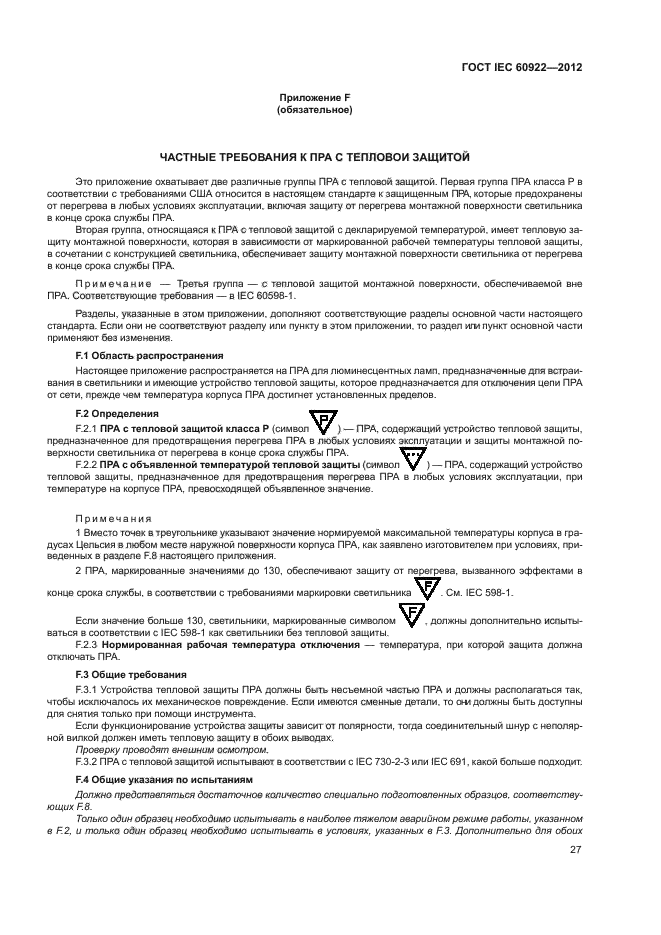 ГОСТ IEC 60922-2012