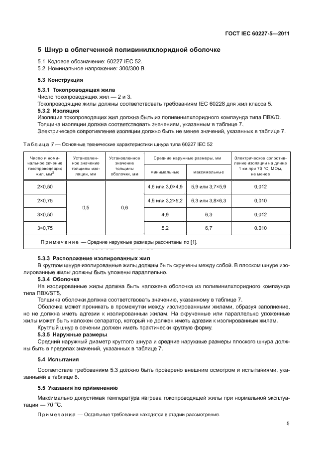 ГОСТ IEC 60227-5-2011