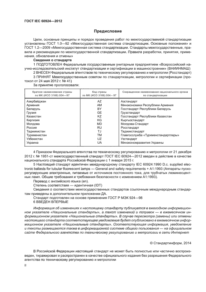 ГОСТ IEC 60924-2012