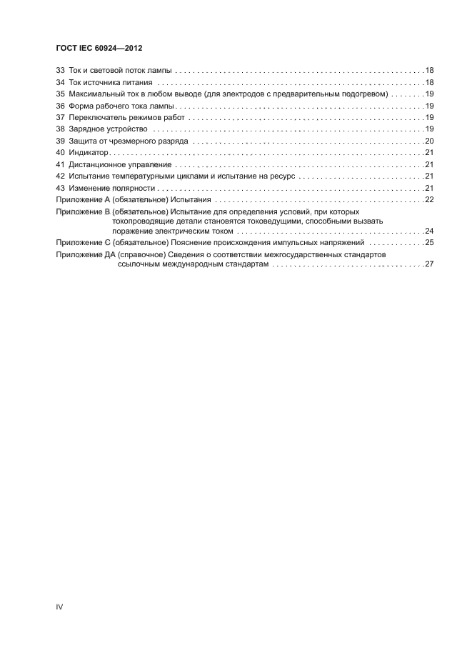 ГОСТ IEC 60924-2012